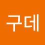 @구데타마타마