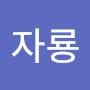 @함자룡