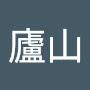 @白廬山