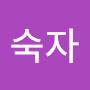 @전숙자-j6g