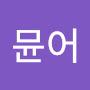@이뮨어