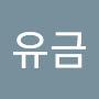 @이유금-c9x