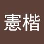 @洪憲楷
