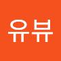 @유뷰유뷰츙