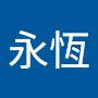 @永恆-q6c