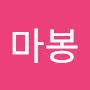 @마봉-t4w
