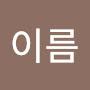 @이름-j6s7c