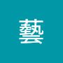 @藝-t6n