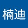 @楠迪-m2e