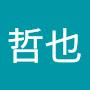 @哲也-c3d
