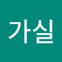 @가실-w7p