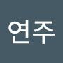 @연주-l4g