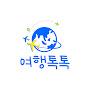 @여행톡톡