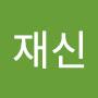 @재신-u5p