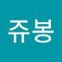 @쥬봉-m3j