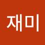 @재미-e8t