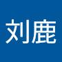 @刘鹿-c4c