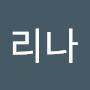 @리나-b8z