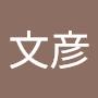 @文彦-d5h