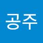@공주-c8l