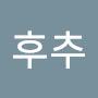 @후추-j6g