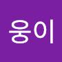 @웅이-n6j