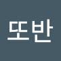 @또반