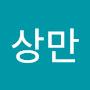 @정상만-s3w