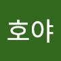 @나는호야-l8c
