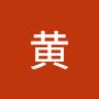 @文杰黄-w3r