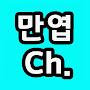 @Poet만엽채널