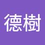 @陳德樹-u7s