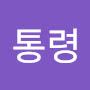 @뮤직통령