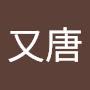 @張又唐