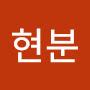 @유현분현분