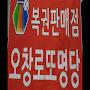 @네이버오창로또명당