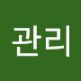 @관리-y6n