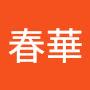 @陳春華-q4j