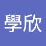 @吳學欣