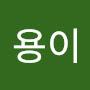 @따랑용이