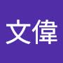 @盧文偉-b4b