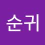 @한순귀