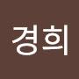 @이경희-h3d5m