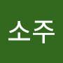 @모의소주