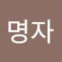 @최명자-j5t6m