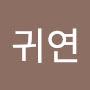 @김귀연-e3j