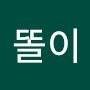 @박똘이-l1k