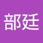 @蔣部廷