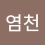 @화염천