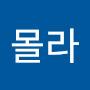 @몰라-o5k